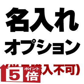 《7営業日要》着物・袴 お名前プリント オプション(文字プリント代金) オプション単体でのご購入はできません【着物 年賀状 初詣 ダックス トイプードル チワワ タムベディ マルチーズ】