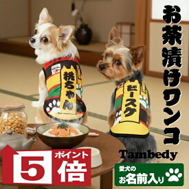 【犬服 犬 服 秋冬 犬の服 名入れ】愛犬のお名前入り お茶漬けワンコ シャツ【ドッグウェア おちゃづけ パロディ チワワ ダックス トイプードル おもしろい スピッツ タムベディ】(S/3/N/H/)