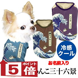 【犬服 犬 服 犬 夏服用 犬の服 名入れ 春服】ひんやり 接触冷感 クール 愛犬のお名前入りわんこ三十六景シャツ【ドッグウェア トイプードル チワワ 和柄 浮世絵浮世絵 濡らす 冷たい タムベディ 濡らす 冷たい 犬服夏用クール おしゃれ】(S/B/N/H/)