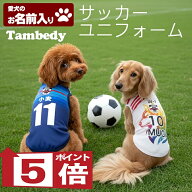 【犬服 犬 服 犬の服 秋服 冬服用 名入れ】愛犬のお名前入り サッカーユニフォーム タンクトップ【ドッグ…