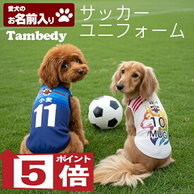 【犬服 犬 服 犬の服 秋服 冬服用 名入れ】愛犬のお名前入り サッカーユニフォーム タンクトップ【ドッグウェア ペット スポーツ パピー トイプードル チワワ ダックス 日本代表 シュナウザー タムベディ】(S/3/T/H/)