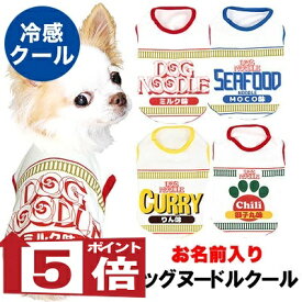 【犬服 犬 服 犬 夏服 犬の服 名入れ 春服用】ひんやり 接触冷感 クール 愛犬のお名前入り ドッグヌードルクール シャツ【ドッグウェア ダックス トイプードル チワワ おもしろ 柴犬 濡らす 冷たい タムベディ 濡らす 冷たい 犬服夏用クール おしゃれ】(S/B/N/H/)