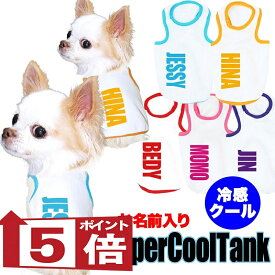 お試し【犬服 犬 服 春夏服 犬の服 名入れ ひんやり】接触冷感 愛犬のお名前入り スーパークール タンクトップ【ドッグウェア トイプードル チワワ ダックス UVカット タムベディ 涼しい 濡らす 冷たい 犬服夏用クール おしゃれ】(O/B/T/H/)【予約商品】