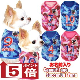 【犬の服 犬服 犬 服 春服 夏服用 名入れ】愛犬のお名前入り カモフラージュ サッカー ユニフォーム【メッシュ ジャージ チワワ ダックス トイプードル 日本代表 パグ 濡らす 冷たい タムベディ】(S/N/H/)