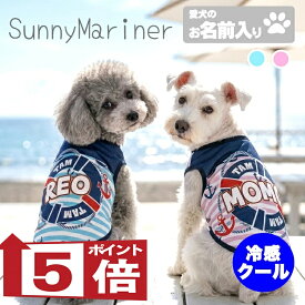 【犬服 犬 服 犬の服 夏服用 名入れ】ひんやり 接触冷感 クール 愛犬のお名前入り サニーマリナー【ドッグウェア トイプードル チワワ キュート マルチーズ 濡らす 冷たい タムベディ 濡らす 冷たい 犬服夏用クール おしゃれ】(S/B/N/H/)