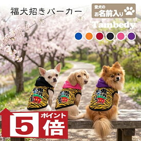 【犬服 犬 服 犬の服 名入れ】愛犬のお名前入り 福犬招き パーカー【ドッグウェア 節分 鬼 おに ダックス トイプードル チワワ ポメラニアン タムベディ】(O/F/T/L/)