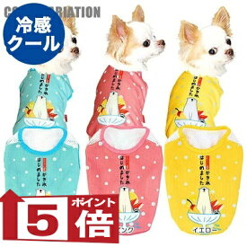 【犬服 犬 服 犬の服 夏服用】ひんやり 接触冷感 クール かき氷はじめました シャツ(BW)【ドッグウェア チワワ ダックス トイプードル おもしろ ポメラニアン 濡らす 冷たい タムベディ 濡らす 冷たい 犬服夏用クール おしゃれ】