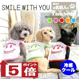 お試し【犬服 犬 服 春夏服用 犬の服 ひんやり 接触冷感 クール】愛犬のお名前入り スマイルウィズユー タンクトップ【ドッグウェア トイプードル チワワ ダックス 小型犬 タムベディ 涼しい 濡らす 冷たい 犬服夏用クール おしゃれ セール】(O/B/T/H/)【予約商品】