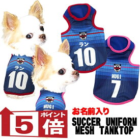 【犬服 犬 服 犬の服 秋服 冬服用 名入れ】愛犬のお名前入り サッカーユニフォーム メッシュタンクトップ【ドッグウェア ペット タンクトップ チワワ ダックス トイプードル 日本代表 柴犬 タムベディ】(S/M/T/H/)