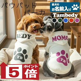 【犬服 犬 服 犬の服 名入れ 秋服 冬服用】愛犬のお名前入り パウパッドパーカー【フードネーム 肉球 ドッグ ペット ウェア ダックス トイプードル チワワ タムベディ パグ】(O/3/RI/H/)