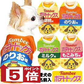 【犬服 犬 服 秋冬 犬の服 名入れ】愛犬のお名前入り ポテトドッグス【ドッグウェア パロディ チワワ ダックス トイプードル おもしろ ヨーキー タムベディ】(S/3/RI/H/)