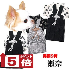 【犬服 犬 服 犬の服 秋服 冬服用】男振り袴 男振り袴 瀬奈(せな)《名入れ可能》【着物 和装 お正月 初詣 年賀状 七五三 前開きドッグ ペット ウェア ダックス トイプードル チワワ タムベディ渋い マルチーズ セール】
