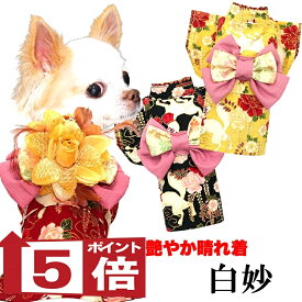 【犬服 着物 犬 服 犬の服 秋服 冬服用】艶やか晴れ着 白妙(しろたえ)《名入れ可能》《コサージュ別売》【日本製 和柄 正月 年賀状 初詣 花柄 ドッグ ペット ウェア ダックス トイプードル チワワ タムベディ セール】