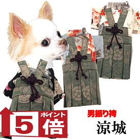 【犬服 犬 服 犬の服 秋服 冬服用】男振り袴 男振り袴 涼城(すずしろ)《名入れ可能》【着物 和装 お正月 初詣 年賀状 七五三 前開きドッグ ペット ウェア ダックス トイプードル チワワ タムベディ パグ セール】