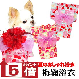 【犬服 犬 服 犬の服 犬 浴衣 夏服用】《名入れ可能》《コサージュ別売》梅鞠（うめまり）★ゆかた(浴衣)【ドッグウェア ペット 着物 和柄 お祭り チワワ ダックス トイプードル タムベディ ヨーキー セール】