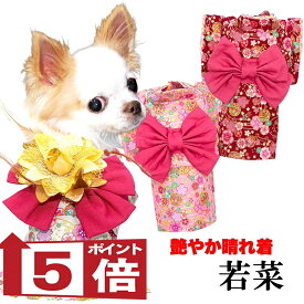 【犬服 犬 服 犬の服 秋服 冬服用】艶やか晴れ着 若菜(わかな)着物《名入れ可能》《コサージュ別売》【和柄 正月 年賀状 初詣 花柄 日本製ドッグ ペット ウェア ダックス トイプードル チワワ タムベディ セール】
