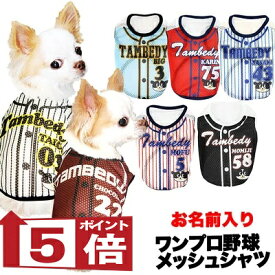 【犬服 犬 服 犬の服 名入れ】愛犬のお名前入り ワンプロ野球 メッシュシャツ【ドッグウェア 背番号 タンクトップ チワワ ダックス トイプードル おもしろ ポメラニアン タムベディ】(S/M/N/H/)
