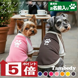 【犬服 犬 服 犬服 犬の服 名入れ】愛犬のお名前入り スタンプラグラン ジャージ【ドッグウェア 足跡 カラフル パステル トイプードル チワワ ダックス ポメラニアン タムベディ セール】(O/F/RA/L/)
