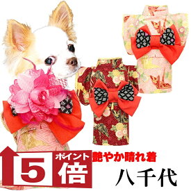 【犬服 着物 犬 服 犬の服 秋服 冬服用】艶やか晴れ着 八千代(やちよ)《名入れ可能》《コサージュ別売》【鶴 和柄 正月 年賀状 初詣 日本製ドッグ ペット ウェア ダックス トイプードル チワワ タムベディ セール】