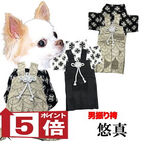【犬服 犬 服 犬の服 秋服 冬服用】男振り袴 悠真(ゆうま)《名入れ可能》【着物 和装 お正月 初詣 年賀状 七五三 前開きドッグ ペット ウェア ダックス トイプードル チワワ タムベディ ポメラニアン セール】