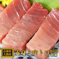 青森県 大間産本マグロ 赤身と中トロセット 各200g前後（合計400g前後） 大間 マグロ まぐろ 鮪 刺身 ギ…