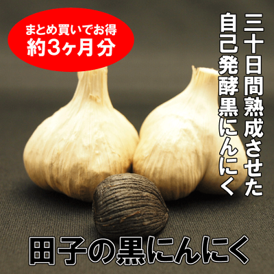 黒にんにく田子の黒約3ヶ月分まとめ買いセット≪青森産国産お試し田子産たっこ福地ホワイト黒ニンニクblackgarlic≫|青森お土産父の日食べ物国産にんにくギフト田子にんにく青森県産贈り物健康ニンニク国産ニンニク父の日ギフトお中元
