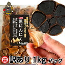 黒にんにく 青森産 送料無料 田子の黒 訳あり 1kg バラ詰めパック ≪ 青森 国産 黒ニンニク ≫ | 国産にんにく お土産 にんにく 青森県産 田子 田子...