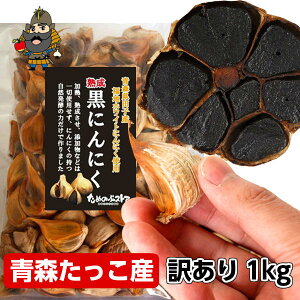 黒にんにく 1kgの人気商品 通販 価格比較 価格 Com