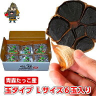 田子の黒にんにく Lサイズ 6個セット | 青森県産 お土産 田子 黒 にんにく 食べ物 ギフト お取り寄せ 贈…