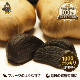 1000円ポッキリ 送料無料 黒にんにく お試し 約10日分 青森県田子産 熟成 黒ニンニク 糖度高めで甘い フルーツのような味わい 無添加 国産 福地ホワイト ポイント消化 訳あり 活力 健康維持