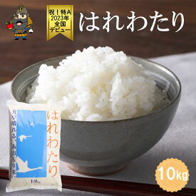 新米 令和8年産 青森県産 はれわたり 精米済み 2kg / 5kg / 10kg 送料無料 青森県 新ブランド米 特a 青森 お土産 ギフト 贈り物 プレゼント お祝い 内祝い 贈答品 お米