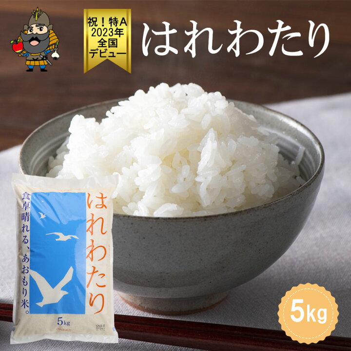 楽天市場】令和7年産 青森県産 はれわたり 精米済み 2kg / 5kg / 10kg 