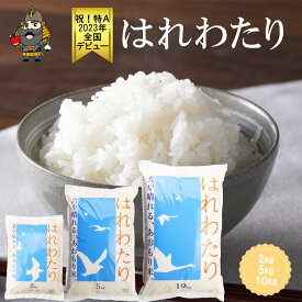令和7年産 青森県産 はれわたり 精米済み 2kg / 5kg / 10kg 送料無料 青森県 新ブランド米 特a 青森 お土産 ギフト 贈り物 プレゼント お祝い 内祝い 贈答品 お米 母の日
