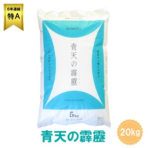 新米 青天の霹靂 米 青森県産初の米 最高評価「特A」米 20キロ(5kg×4袋) 令和7年産 | 青森 お土産 食べ物 ギフト お取り寄せ 青森県産 土産 取り寄せ 東北 食品 贈り物 お米 青森土産 県 内祝