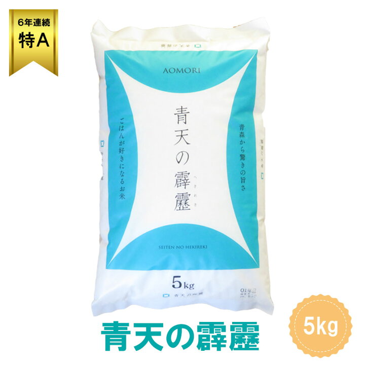 楽天市場】青天の霹靂 米 青森県産初の米 最高評価 「特A」 米 5キロ 