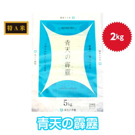 青天の霹靂 米 青森県産初の米 最高評価「特A」米 2キロ 令和5年産 | 青森 お土産 食べ物 ギフト お取り寄せ 青森県産 土産 取り寄せ 東北 米2キロ 食品 贈り物 お米 青森土産 特a米 出産内祝い 2kg お米2キロ 新築祝い お試し 母の日 父の日