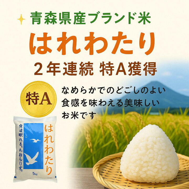 楽天市場】令和7年産 青森県産 はれわたり 精米済み 2kg / 5kg / 10kg 