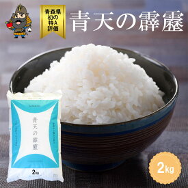 青天の霹靂 米 青森県産初の米 最高評価「特A」米 2キロ 令和7年産 | 青森 お土産 食べ物 ギフト お取り寄せ 青森県産 土産 取り寄せ 東北 米2キロ 食品 贈り物 プレゼント お米 青森土産 特a米 出産内祝い 2kg お米2キロ 新築祝い お試し 贈答品 敬老の日