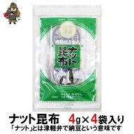 ナット昆布 4g×4パック入り 南極越冬隊にも採用された食品です【納豆昆布 おさきん フコイダン】 | 青森…