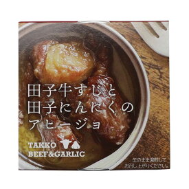 田子牛すじと田子にんにくのアヒージョ 80g | 青森 お土産 食べ物 ギフト お取り寄せ 青森県産 お取り寄せグルメ 土産 取り寄せ 東北 つまみ グルメ 食品 贈り物 ご当地 缶詰 ご当地グルメ プレゼント 食べ物 母の日 父の日