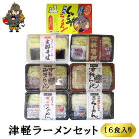 津軽ラーメンセット 16食入り セットで買うと691円もおとくです♪ | 青森 お土産 ギフト お取り寄せ 青森県産 ラーメン お取り寄せグルメ 東北 セット グルメ ご当地ラーメン 贈り物 ご当地グルメ 特産 らーめん ラーメンセット プレゼント 食べ物 生めん 生麺 母の日 父の日