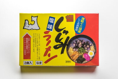 津軽十三湖しじみラーメン(天然しじみ入り)(3食入)|青森お土産津軽ラーメンギフトシジミお取り寄せ青森県産土産しじみラーメン東北贈り物食べ物取り寄せご当地ラーメン食品おみやげお取り寄せグルメご当地らーめん青森土産拉麺