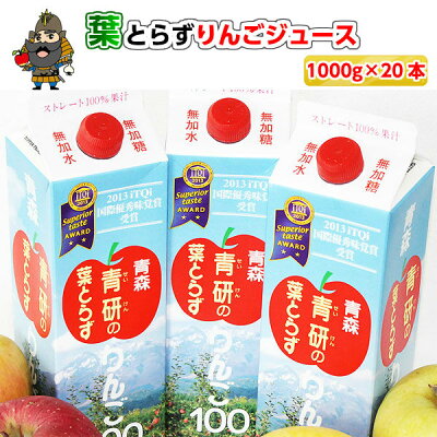 青研の葉とらずりんごジュース1000g×20本入り葉とらずりんご100100%青森りんごジュース|葉とらずりんごジュースお土産リンゴジュースギフト葉とらず青森りんごジュースジュース葉とらずりんごりんご内祝い御中元父の日父の日ギフト