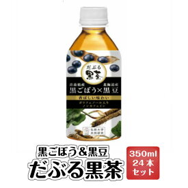 だぶる黒茶 350ml×24本入り | 青森 お土産 ギフト お取り寄せ 取り寄せ セット 国産 黒豆 茶 ペット ボトル 贈り物 お茶 ボトル 黒豆茶 ドリンク 黒豆黒茶 ごぼう茶 飲み物 ノンカフェイン プレゼント 黒豆ごぼう茶 ゴボウ茶 牛蒡茶 夏 母の日 父の日