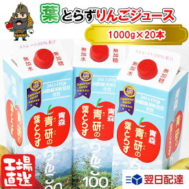 葉とらずりんごジュース 紙パック 1000g×20本入り 葉とらずりんご100 100％ 青森 りんごジュース| 葉とらずりんごジュース お土産 ギフト リンゴジュース りんご ジュース 葉とらず 青研 ストレート 葉とらずりんご ストレートジュース 青森県産 贈答品 母の日 父の日