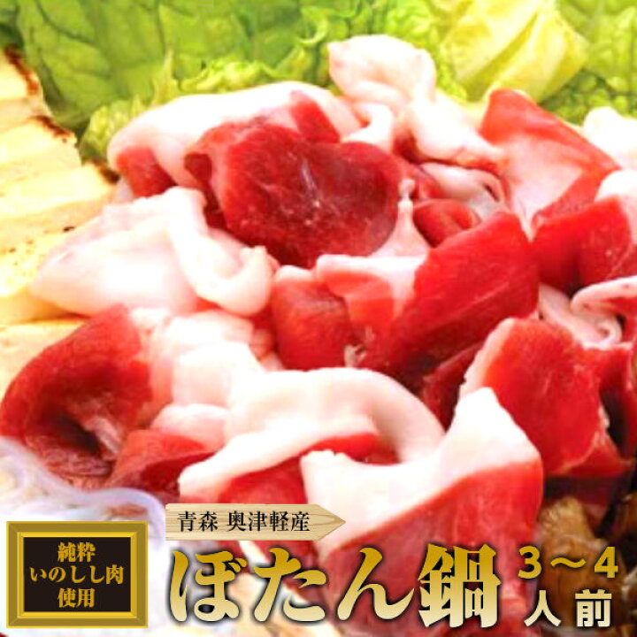 楽天市場 100 飼育いのししでクセが無い 奥津軽 いのしし肉 ぼたん鍋 500g 3 4人前 青森 お土産 青森県産 国産 鍋セット お取り寄せグルメ しし肉 味噌 イノシシ肉 イノシシ 肉 猪肉 ギフト 鍋 猪 贈答用 ご当地 鍋料理 東北 牡丹鍋 いのしし ためのぶストア楽天市場店