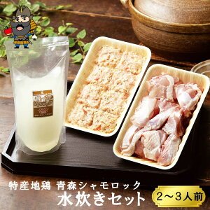 水炊きセット 鍋物 青森シャモロック 2〜3人前 軍鶏 軍鶏肉 水炊き セット | 青森 お土産 地鶏 食べ物 ギフト シャモ ロック 軍鶏鍋 お取り寄せ 肉 シャモロック 青森県産 お取り寄せグルメ 取