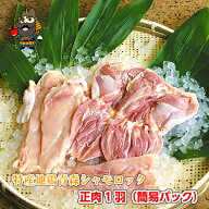 送料無料 焼肉 青森シャモロック 正肉一羽セット モモ ムネ ササミ 約1.0kg | 青森 お土産 食べ物 地鶏 …