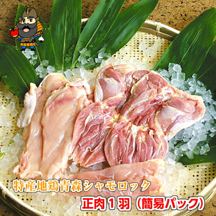 楽天市場 送料無料 特産地鶏 青森シャモロック 正肉一羽セット 約1 0kg 青森 お土産 食べ物 地鶏 ギフト 鶏肉 1羽 シャモ シャモロック ロック お取り寄せグルメ グルメ 内祝い 肉 食品 ご当地グルメ お肉 鶏 お取り寄せ プレゼント 軍鶏 軍鶏鍋 軍鶏肉 ためのぶ