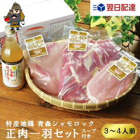 鍋物 青森シャモロック 正肉1羽セット（シャモロックスープ付） 軍鶏 軍鶏鍋 軍鶏肉 | 青森 お土産 地鶏 ギフト シャモ ロック お取り寄せ グルメ 鶏肉 1羽 シャモロック 青森県産 東北 国産 鍋セット 肉 焼き鳥 母の日 父の日